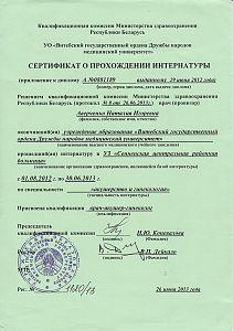 Сертификат Реут Наталии Игоревны, который подтверждает, что врач прошел интернатуру в УЗ «Сенненская центральная районная больница»