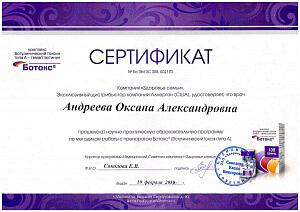 Сертификат Андреевой Оксаны Александровны, который подтверждает, что врач прошел научно-практическую образовательную программу по методикам работы с препаратам