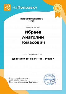 Сертификат Ибраева Анатолия Томасовича, который подтверждает, что врач награждается премией «Выбор пациентов Санкт-Петербурга 2021»