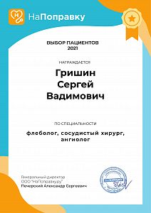 Сертификат Гришина Сергея Вадимовича, который подтверждает, что врач награждается премией «Выбор пациентов Санкт-Петербурга 2021»