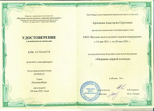 Удостоверение Артемовой Анастасии Сергеевны, которое подтверждает, что врач прошел повышение квалификации по дополнительной профессиональной программе «Оказание первой помощи»