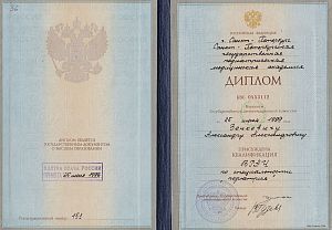 Диплом Зенкевича Александра Александровича, который подтверждает, что врачу присуждена квалификация «Педиатрия»