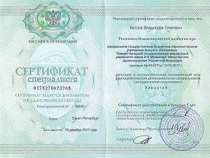 Сертификат Котлова Владислава Олеговича, который подтверждает, что врач допущен к осуществлению медицинской или фармацевтической деятельности по специальности «Хирургия»