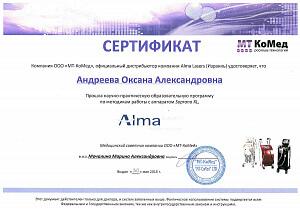 Сертификат Андреевой Оксаны Александровны, который подтверждает, что врач прошел научно-практическую образовательную программу по методикам работы с аппаратом Soprano XL