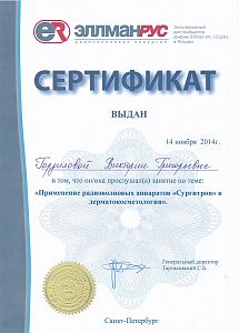 Сертификат Гордиловой Виктории Григорьевны, который подтверждает, что врач прослушал занятие по теме: «Применение радиоволновых аппаратов «Сургитрон» в дерматокосметологии»