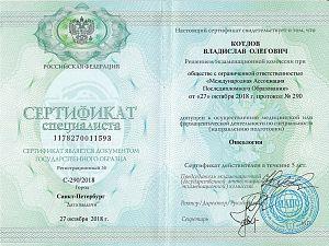 Сертификат Котлова Владислава Олеговича, который подтверждает, что врач допущен к осуществлению медицинской или фармацевтической деятельности по специальности «Онкология»