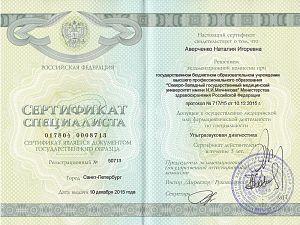 Сертификат Реут Наталии Игоревны, который подтверждает, что врач допущен к осуществлению медицинской или фармацевтической деятельности по специальности «Ультразвуковая диагностика»