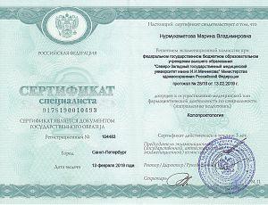 Сертификат Нурмухаметовой Марины Владимировны, который подтверждает, что врач допущен к осуществлению медицинской или фармацевтической деятельности по специальности «Колопроктология»