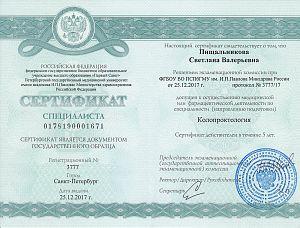 Сертификат Пищальниковой Светланы Валерьевны, который подтверждает, что врач допущен к осуществлению медицинской или фармацевтической деятельности по специальности «Колопроктология»