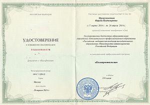 Удостоверение Нурмухаметовой Марины Владимировны, которое подтверждает, что врач прошел повышение квалификации по программе «Колопроктология»
