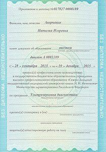 Диплом Реут Наталии Игоревны, который подтверждает, что врач допущен к ведению профессиональной деятельности в сфере «Ультразвуковая диагностика»