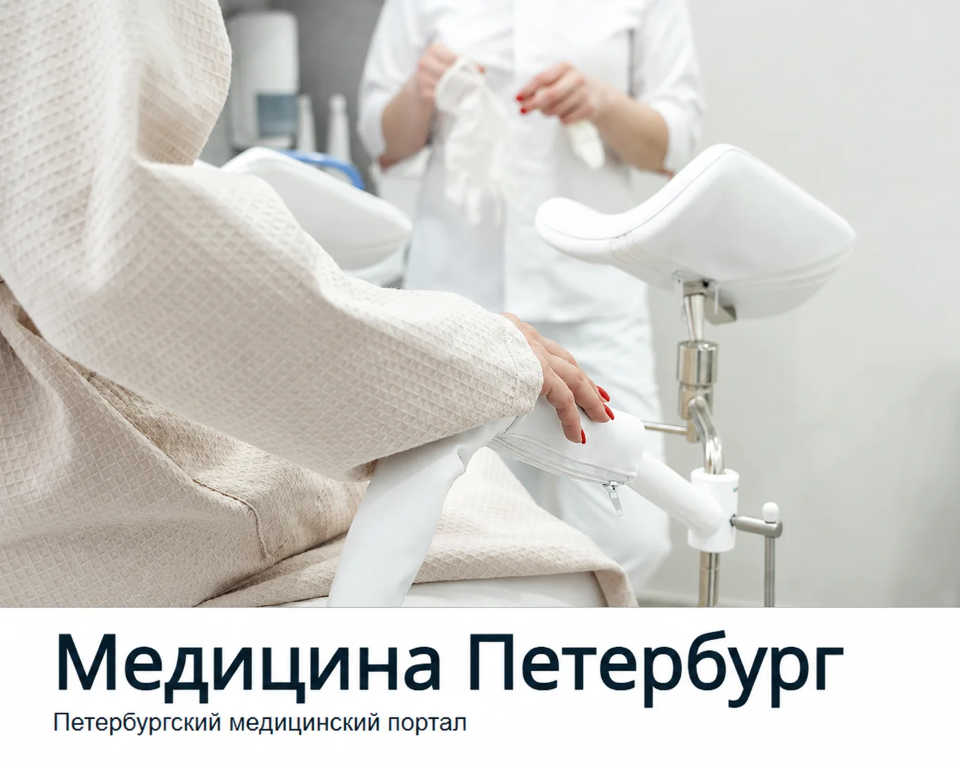 «Альтермед» вошел в рейтинг лучших клиник по гинекологии Санкт-Петербурга