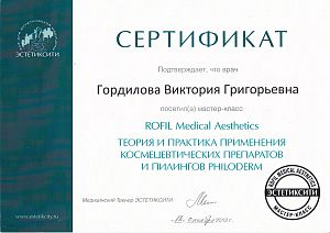 Сертификат Гордиловой Виктории Григорьевны, который подтверждает, что врач посетил мастер-класс «Теория и практика применения космецевтических препаратов и пилингов PHILODERM»