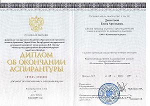 Диплом об окончании аспирантуры Дементьевой Елены Артемьевны по направлению «Клиническая медицина».