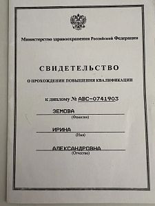 Свидетельство о прохождении повышения квалификации Земовой Ирины Александровны к диплому № АВС-0741903.