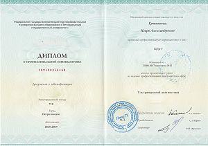 Диплом Гришковца Игоря Александровича, который подтверждает, что врач прошел профессиональную подготовку на ведение профессиональной деятельности в сфере «Ультразвуковой диагностики»