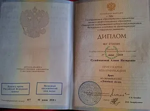 Диплом о высшем медицинском образовании по специальности «Лечебное дело» с присвоением квалификации врача на имя Сулеймановой Алины Назировны, Башкирский государственный медицинский университет, Уфа, 2010 год.