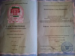 Удостоверение о повышении квалификации по программе «Акушерство и гинекология» на имя Владимировой Алины Назировны, Башкирский государственный медицинский университет, Уфа, 2026 год.
