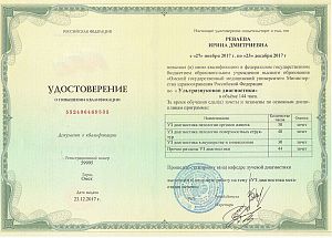 Удостоверение Реваевой Ирины Дмитриевны, которое подтверждает, что врач прошел повышение квалификации по программе «Ультразвуковая диагностика»