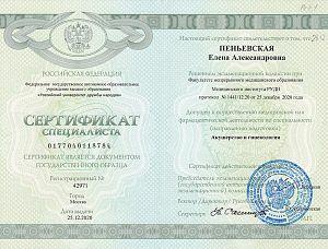 Сертификат Пеньевской Елены Александровны, который подтверждает, что врач допущен к осуществлению медицинской или фармацевтической деятельности по специальности «Акушерство и гинекология»
