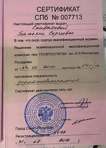 Сертификат специалиста по специальности «Дерматовенерология» на имя Спиваковой Татьяны Сергеевны, Санкт-Петербургская государственная медицинская академия имени И. И. Мечникова, Санкт-Петербург, 2010 год.