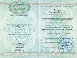 Сертификат Юферова Александра Павловича, который подтверждает, что врач допущен к осуществлению медицинской или фармацевтической деятельности по специальности «Сердечно-сосудистая хирургия»