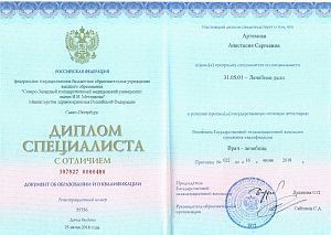 Диплом Артемовой Анастасии Сергеевны, который подтверждает, что врачу присвоена квалификация «Врач-лечебник»
