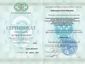Сертификат специалиста по неврологии, подтверждающий право Бабинцевой Елены Юрьевны на осуществление медицинской деятельности по специальности «Неврология», выданный СЗГМУ им. И.И. Мечникова в 2015 году.