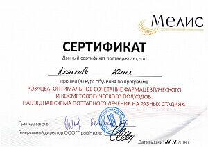 Сертификат Коньковой Юлии Геннадьевны, который подтверждает, что врач прошел курс обучения по программе: «Розацеа. Оптимальное сочетание фармацевтического и косметологического подходов. Наглядная схема поэтапного лечения на разных стадиях»