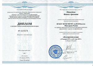 Диплом Мамедовой Фаины Аразовны, который подтверждает, что врач прошел аттестацию по программе профессиональной переподготовке «Колопроктология»