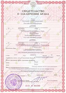 Свидетельство о заключении брака между Реит Евгением Александровичем и Аверченко Наталией Игоревной
