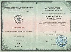 Удостоверение Реут Наталии Игоревны, которое подтверждает, что врач прошел обучение по программе дополнительного профессионального образования «Акушерство и гинекология»