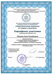 Сертификат Павловой Анны Геннадьевны, который подтверждает, что врач принял участие во 2-й научно-практической конференции молодых ученых и специалистов «Трансляционная медицина: от теории к практике»