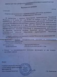 Выписка из приказа Министерства здравоохранения Республики Башкортостан о присвоении высшей квалификационной категории по специальности «Акушерство и гинекология» Сулеймановой Алине Назировне, врачу — акушеру-гинекологу, Уфа, 2023 год.