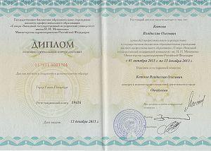 Диплом Котлова Владислава Олеговича, который подтверждает, что врач допущен к ведению профессиональной деятельности в сфере Онкология