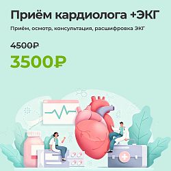 Первичный прием кардиолога + ЭКГ