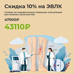 Скидка 10% на ЭВЛК