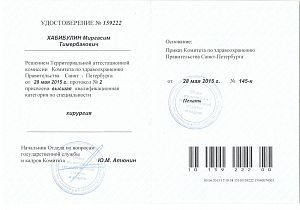 Удостоверение Хабибулина Михаила Анатольевича, которое подтверждает, что врачу присвоена высшая квалификационная категория по специальности «Хирургия»