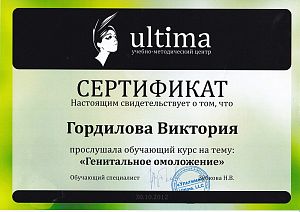 Сертификат Гордиловой Виктории Григорьевны, который подтверждает, что врач прослушал обучающий курс на тему: «Генитальное омоложение»