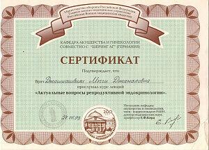 Сертификат Джашиашвили Мэгги Джемаловны, который подтверждает, что врач прослушал курс лекций «Актуальные вопросы репродуктивной эндокринологии»