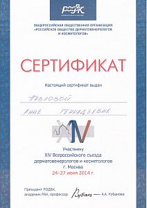 Сертификат Павловой Анны Геннадьевны, который подтверждает, что врач является участником XIV всероссийского съезда дерматовенерологов и косметологов г. Москва