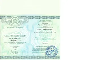Сертификат специалиста Югановой Светланы Владимировны по специальности «Остеопатия»