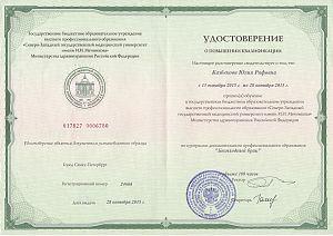 Удостоверение Казбековой Юлии Рифовны, которое подтверждает, что врач прошел обучение по программе дополнительного профессионального образования «Бесплодный брак»