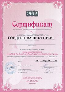 Сертификат Гордиловой Виктории Григорьевны, который подтверждает, что врач успешно окончил курсы по теме: «Реформирующий, миофасциальный массаж лица»