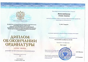 Диплом об окончании ординатуры по специальности «Хирургия» с присвоением квалификации «Врач-хирург», Камалитдинова Алина Алиевна, Первый Санкт-Петербургский государственный медицинский университет имени И. П. Павлова, 2022 год.
