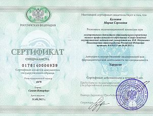 Сертификат специалиста Булькиной Марии Сергеевны, подтверждающий допуск к медицинской деятельности по специальности «Хирургия».