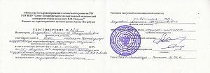 Удостоверение Ягуновой Ангелики Владиславовны, которое подтверждает, что врачу присвоена квалификация врача «Акушера-гинеколога»