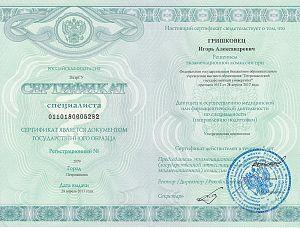 Сертификат Гришковца Игоря Александровича, который подтверждает, что врач допущен к осуществлению медицинской или фармацевтической деятельности (направлению подготовки) «Ультразвуковая диагностика»