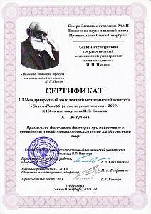 Сертификат Павловой Анны Геннадьевны, который подтверждает, что врач принял участие в международном молодежном медицинском конгрессе «Санкт-Петербургские научные чтения - 2009»