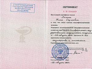 Сертификат Головатинской Нины Сергеевны, который подтверждает, что врачу присвоена специальность «Акушерство и гинекология»